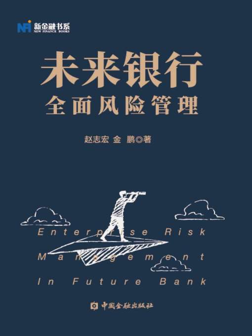 Title details for 未来银行全面风险管理 by 赵志宏 - Available